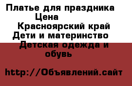 Платье для праздника › Цена ­ 2 000 - Красноярский край Дети и материнство » Детская одежда и обувь   